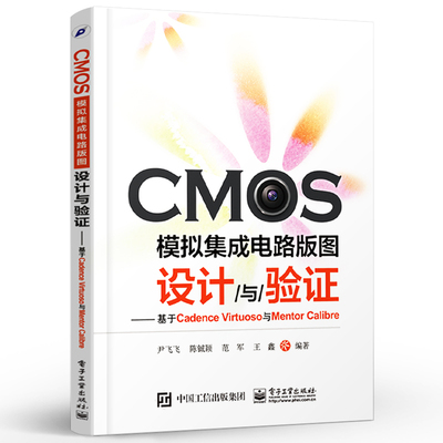 正版CMOS模拟集成电路版图设计与验证 基于Cadence Virtuoso与Mentor Calibre 电子工业社 CMOS工艺基础及制造流程电路设计教程书