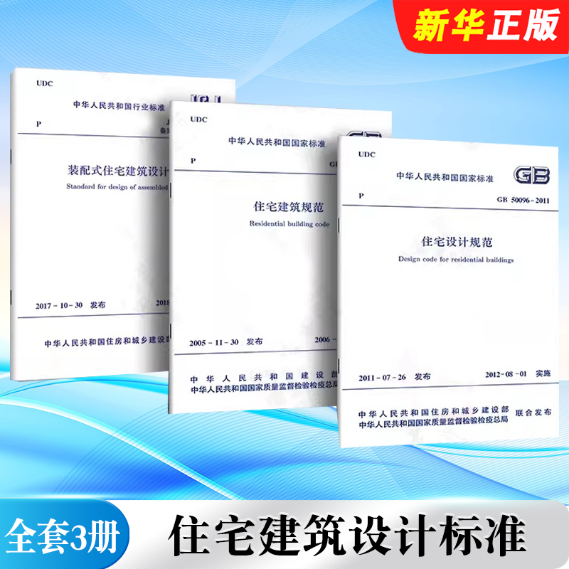 正版全套3册 GB50096-2011住宅设计规范 GB50368-2005住宅建筑规范 JGJ/T398-2017 装配式住宅建筑设计标准 中国建筑工业出版社