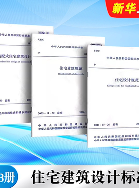 正版全套3册 GB50096-2011住宅设计规范 GB50368-2005住宅建筑规范 JGJ/T398-2017 装配式住宅建筑设计标准 中国建筑工业出版社