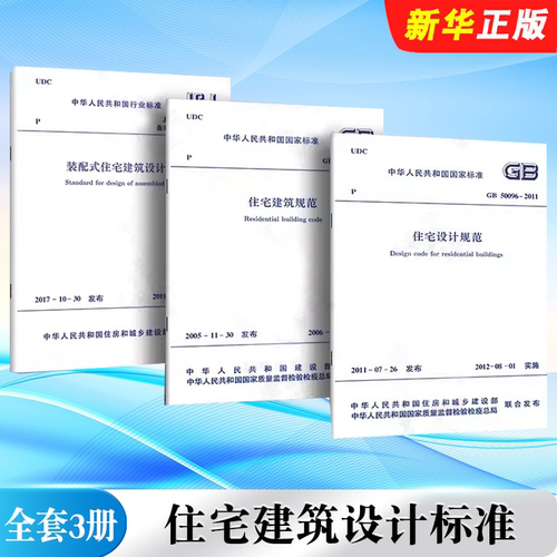 正版全套3册 GB50096-2011住宅设计规范 GB50368-2005住宅建筑规范 JGJ/T398-2017 装配式住宅建筑设计标准 中国建筑工业出版社
