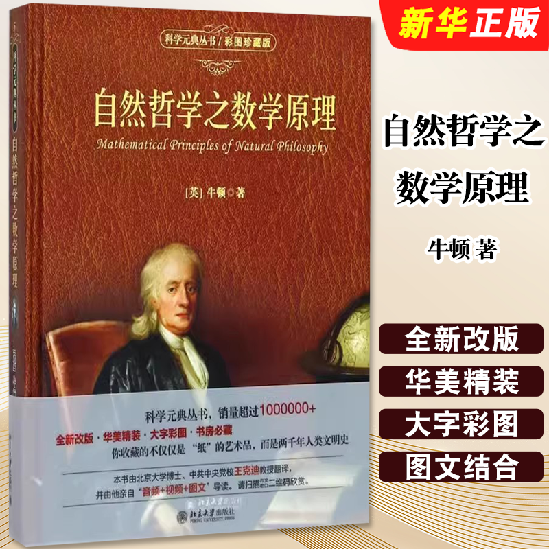 正版自然哲学之数学原理 牛顿 彩图珍藏版 科学元典丛书 北京大学出版社 中小学生阅读指导目录 牛顿经典力学划时代的作品教材教程