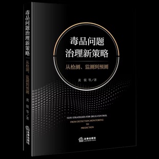 正版毒品问题治理新策略 从检测监测到预测 黄锐 法律出版社 毒品问题治理新策略参考教材教程书籍