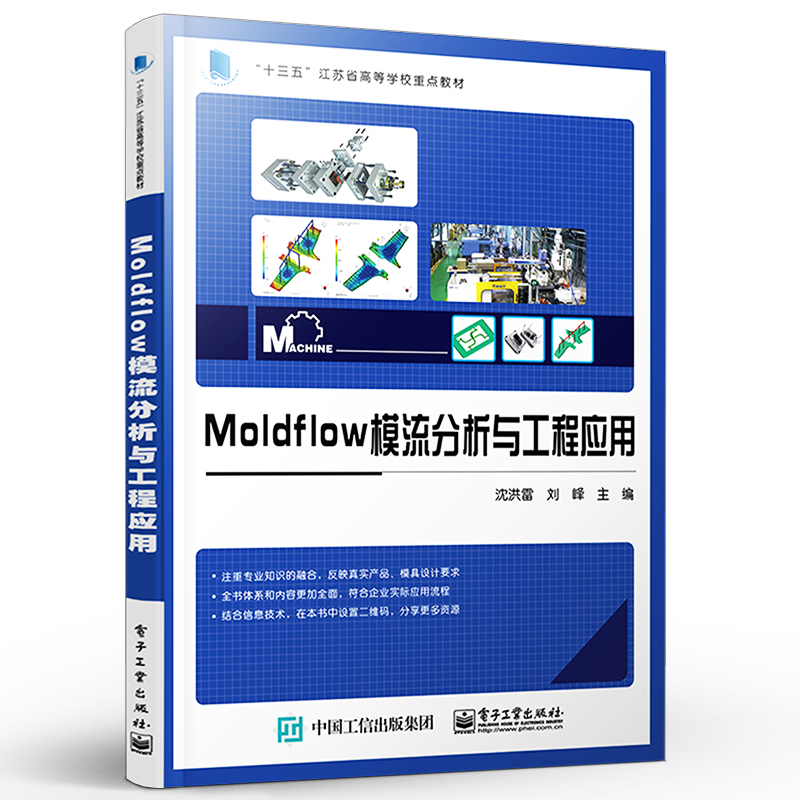 Moldflow模流分析与工程应用