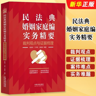 正版民法典婚姻家庭编实务精要 裁判观点与证据梳理 中国法制出版社 新民法典婚姻家庭司法实务律师法官办案工作参考法律工具书