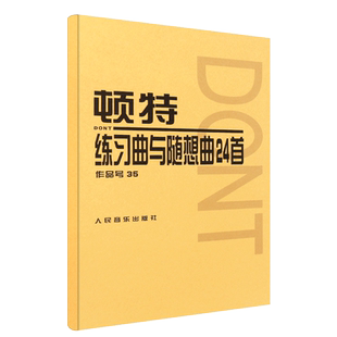 正版顿特练习曲及随想曲24首 作品号35 附分谱 人民音乐出版社 (奥)顿特作曲 小提琴基础练习曲教材教程曲谱书籍