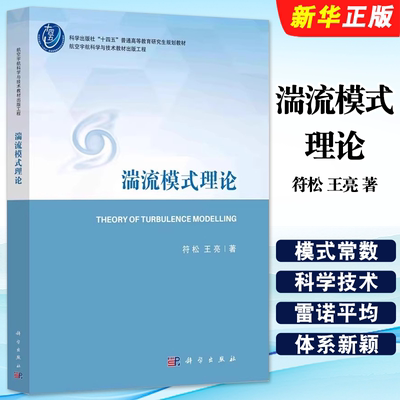 正版湍流模式理论 航空宇航科学与技术 科学出版社 符松 王亮 十四五普通高等教育研究生教材教程书籍