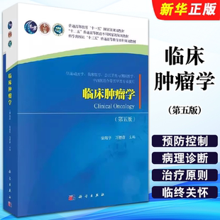 正版临床肿瘤学 第五版 徐瑞华 万德森 科学出版社 十三五普通高等教育本科规划教材供医学院校研究生及临床医学教材教程书