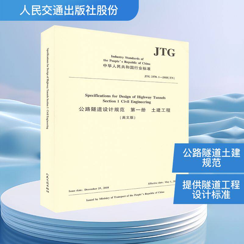 公路隧道设计规范 第一册 土建工程(英文版)JTG 3370.1-2018(EN) 人民交通出版社股份有限公司