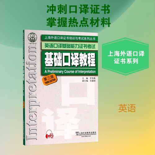 基础口译教程 第三版 罗杏焕 编