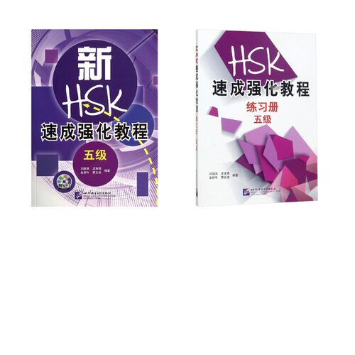 新HSK速成强化教程 5级+练习册