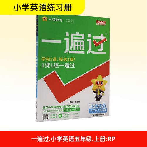 一遍过 小学英语 五年级上册 RP 20