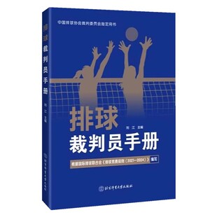正版排球裁判员手册 中国排球协会裁判委员会指定用书 北京体育大学出版社 刘江 排球教练裁判员竞赛规则教材教程书籍