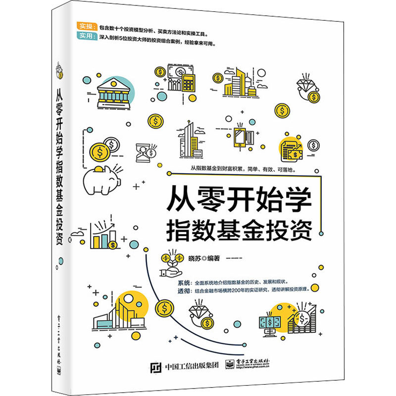 从零开始学指数基金投资