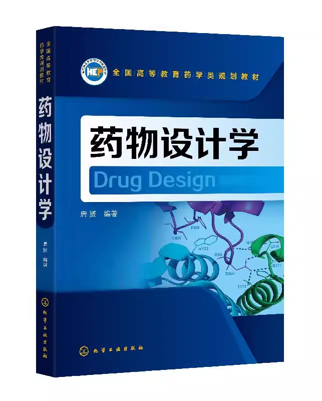 正版药物设计学 唐赟 化学工业出版社 药物靶标识别和预测方法计算机辅助先导化合物发现方法计算机辅助先导化合物优化方法教程书 书籍/杂志/报纸 药学 原图主图