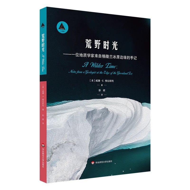 正版荒野时光 一位地质学家来自格陵兰冰原边缘的手记  华东师范大学出版社 三棱镜译丛 北极普及读物教材教程书