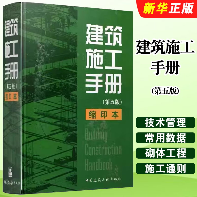 正版建筑施工手册 第五版 精装缩印本 施工项目技术管理 国家行业现行技术规范 中国建筑社 建筑安装施工技术工程管理教材教程书