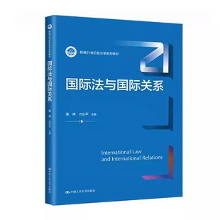 方长平 蒲俜 中国人民大学出版 社 蓝皮法学教材教程书籍 正版 国际关系理论国际法基本原则国际环境法 国际法与国际关系