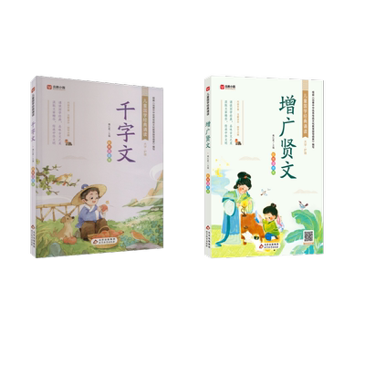 增广贤文 +千字文彩图注音版 北京教育出版社 魏红霞 编 文轩书籍
