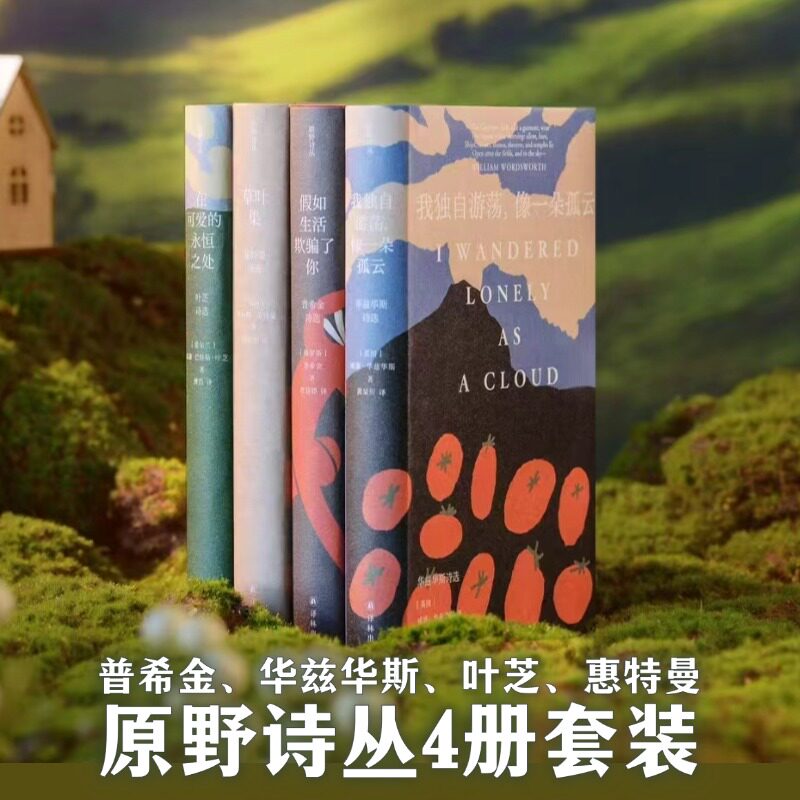 原野诗丛 诗选4册 普希金+惠特曼+华兹华斯+叶芝 译林出版社 (俄罗斯)普希金 著 查良铮 译等 文轩书籍