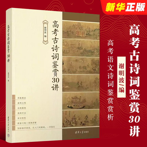 高考古诗词鉴赏30讲谢明