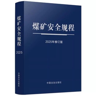 正版煤矿安全规程 2025年修订版 64开蓝皮触感纸烫银 自2026年2月1日起施行 中国法治出版社