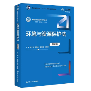 正版环境与资源保护法 第五版 周珂 中国人民大学出版社 环境资源保护法教科书大学本科考研人大蓝皮法律法学教材教程书