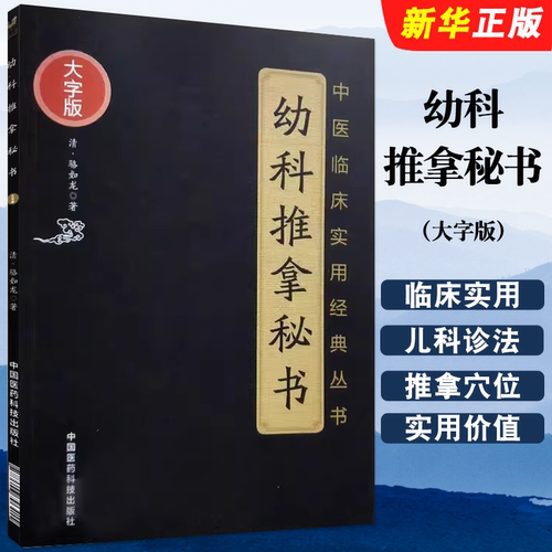 正版幼科推拿秘书 大字版 清 骆如龙 著 中国医药科技出版社 中医临床实用经典丛书 幼科推拿教材教程书籍