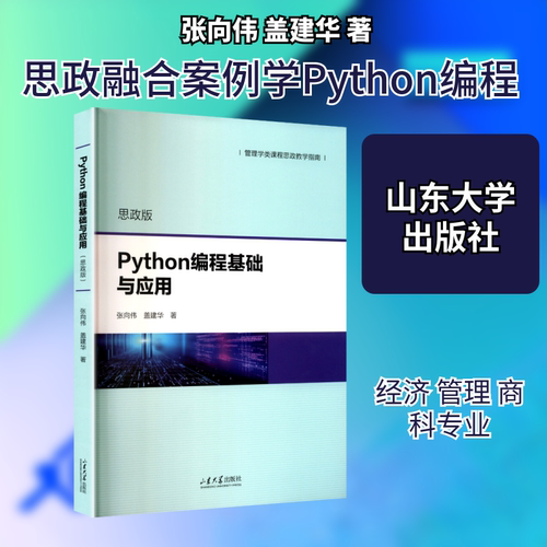 PYTHON编程基础与应用（思政版）