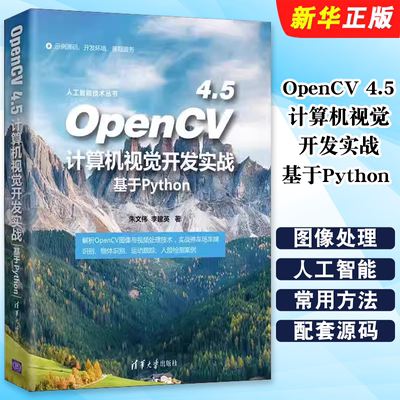 OpenCV4.5计算机视觉开发