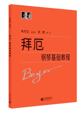 正版拜厄钢琴基本教程 韦丹文大字版大符头大音符成人儿童初学入门钢琴曲谱 拜尔基本练习曲教材 上海教育 钢琴基础教程 文轩书籍