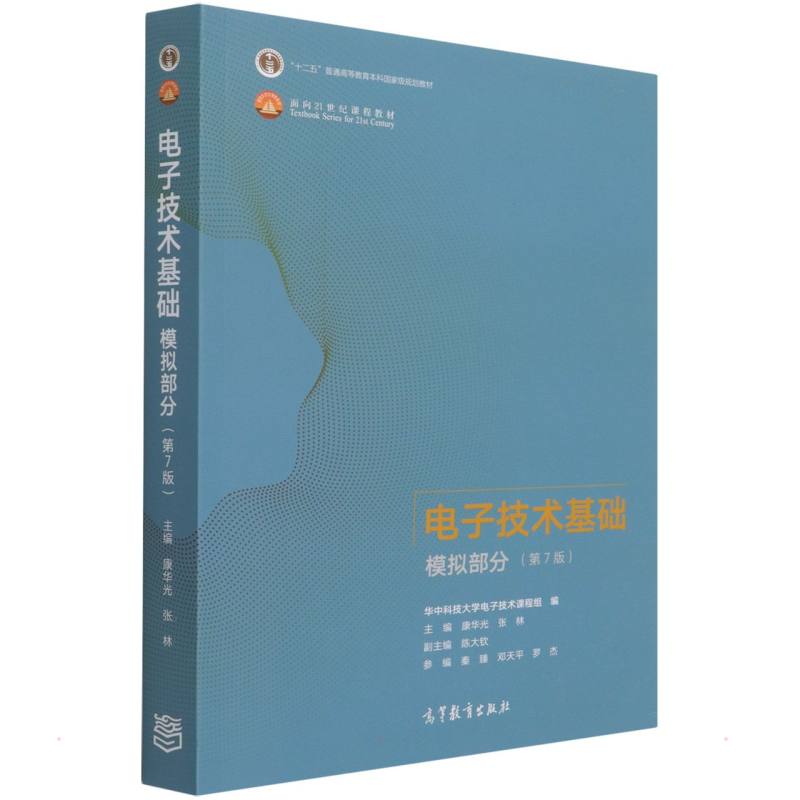 正版电子技术基础 模拟部分 第7版 十二五普通高等教育本科规划教材 高等教育出版社 康华光 华中科技大学电子技术课程组 文轩书籍图片