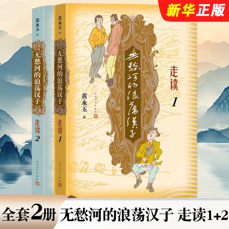 正版全套2册 无愁河的浪荡汉子 走读1+2 人民文学出版社 黄永玉 九十八岁黄永玉写走读生涯刻录七十余年前人间影像无愁河系列书籍