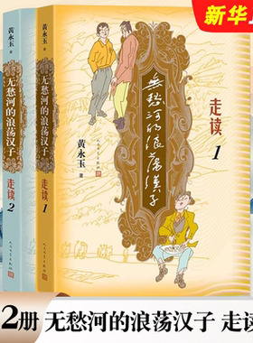 正版全套2册 无愁河的浪荡汉子 走读1+2 人民文学出版社 黄永玉 九十八岁黄永玉写走读生涯刻录七十余年前人间影像无愁河系列书籍