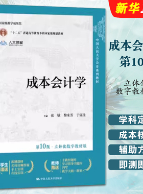正版成本会计学 第10版 立体化数字教材版 张敏 黎来芳 于富生 中国人民大学出版社 会计系列教材教程书籍