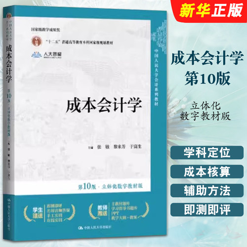 正版成本会计学 第10版 立体化数字教材版 张敏 黎来芳 于富生 中国人民大学出版社 会计系列教材教程书籍