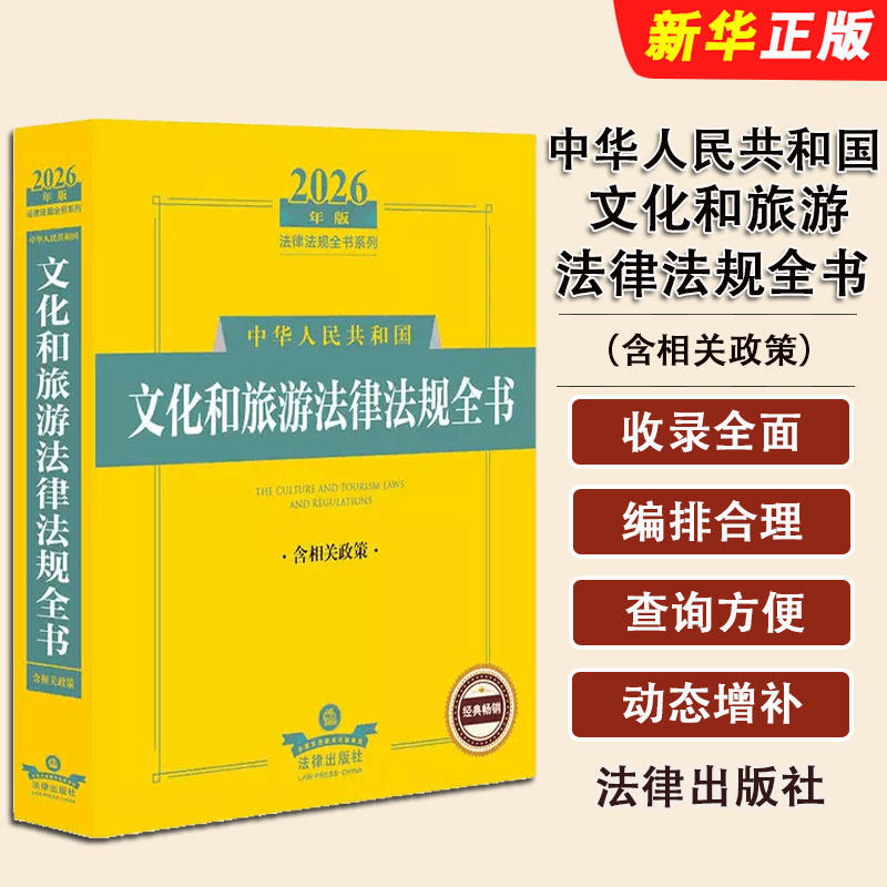 正版2026中华人民共和国文化和旅游法律法规全书 含相关政策 法律出版社 文化产业发展旅游管理法规司法解释指导案例工具书
