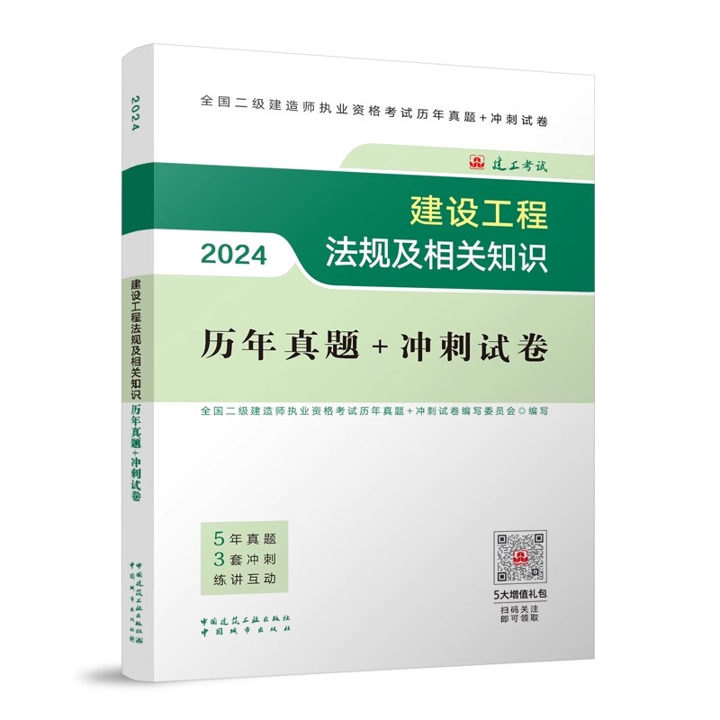 正版2024建设工程法规及相关知识历年真题+冲刺试卷 中国建筑工业出版社 全国二级建造师执业资格考试教材教程书籍