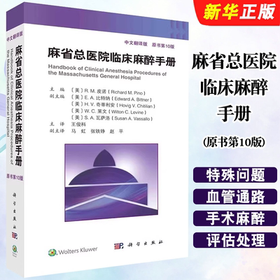 正版麻省总医院临床麻醉手册 原书第10版 中文翻译版 王俊科 科学出版社 医生实用临床现代麻醉学书籍摩根手术护理学教材教程书