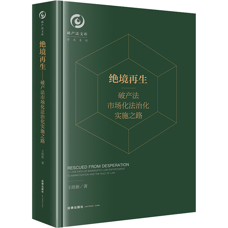 绝境再生 破产法市场化法治化实施之路 法律出版社 王欣新 著 文轩书籍