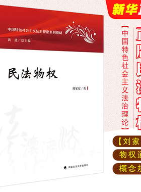 正版民法物权 刘家安 中国政法大学出版社 中国特色社会主义法治理论系列教材 大学本科考研教材物权通论担保物权法律法学教材教程