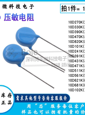 压敏电阻10K 10D 270/330/390/470/101/271/431/471/561/681/821K