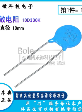 10/个 全新 10D330K 压敏电阻 直流33V 交流20V 10K330 直径10mm