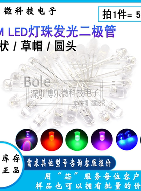 5MMLED灯珠发光二极管草帽雾状白发白翠绿色蓝色黄色紫色七彩慢闪