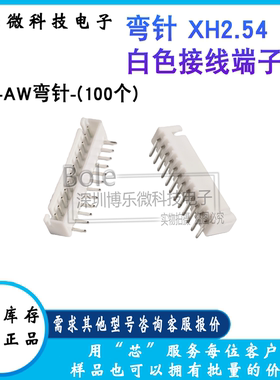 100/个 全新 弯针XH2.54 白色接线端子 12P-AW弯针 针座 2AW现货