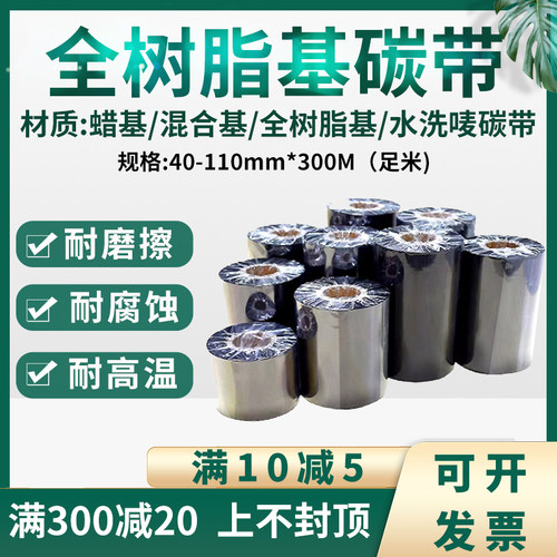 混合基蜡基树脂基碳带卷