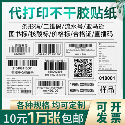 代打印不干胶条码制作图书馆服装条形码定制印刷吊牌贴纸价格标签