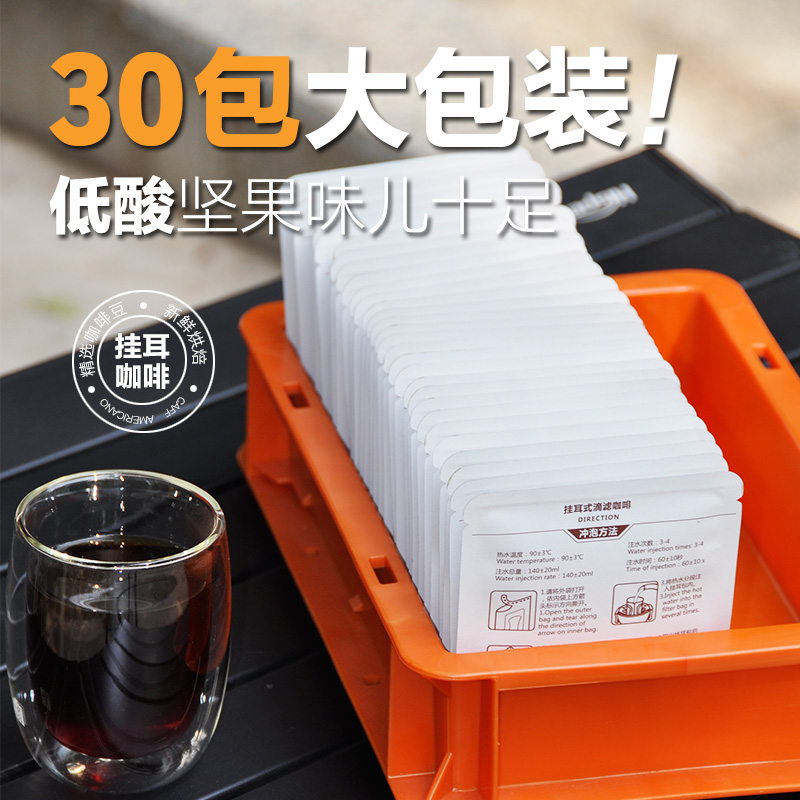 30杯美洲坚果风味系列黑咖啡挂耳咖啡现磨手冲精品0糖咖啡包-封面