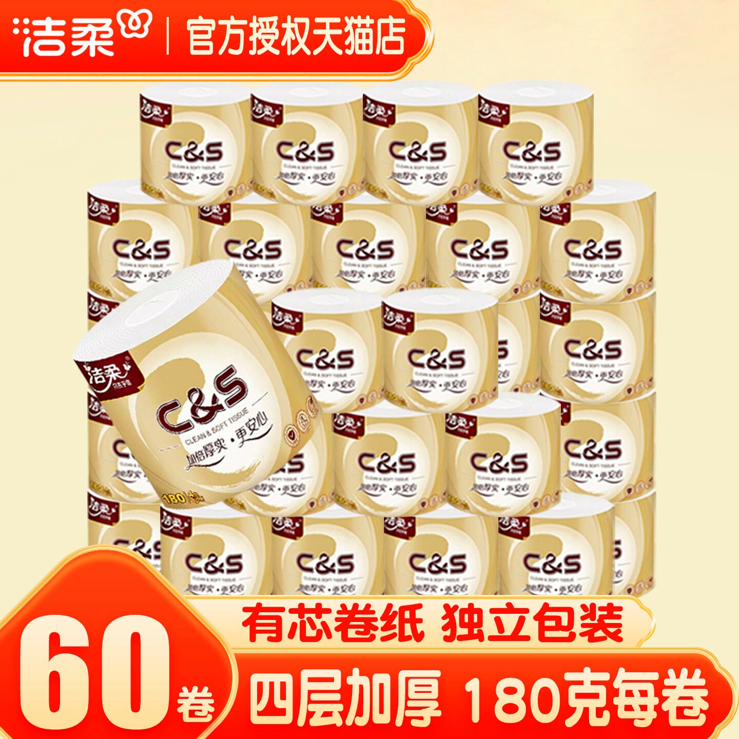 洁柔4层180克有芯大卷纸