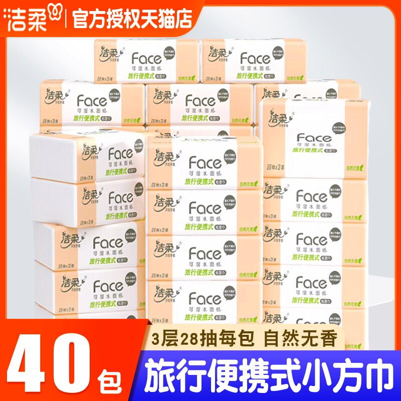 洁柔小包纸巾迷你抽纸图片