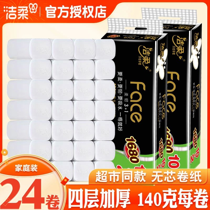 洁柔纸巾卷纸无芯卷筒纸家用4层140克长实心卫生纸厕所纸厕纸手纸